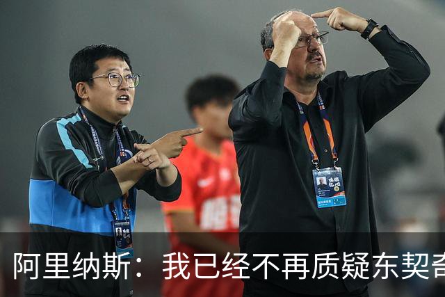 阿里纳斯：我已经不再质疑东契奇了 他会把湖人带到最高舞台