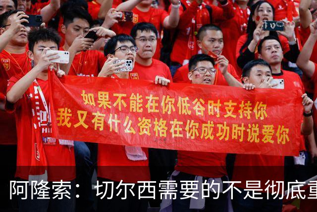 阿隆索：切尔西需要的不是彻底重建，我认为这是一次更新