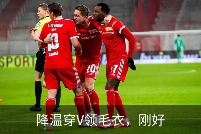 降温穿V领毛衣，刚好