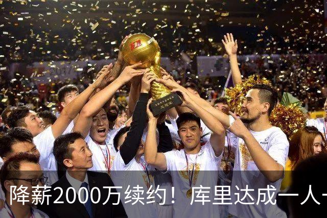 降薪2000万续约！库里达成一人一城，老詹调侃：他毁掉了整个联盟