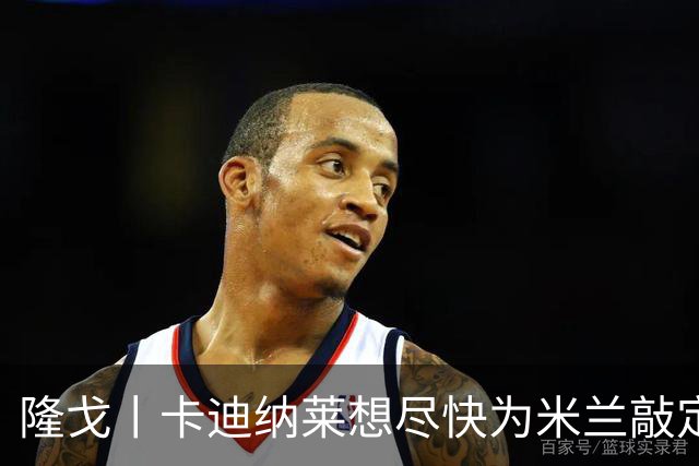 隆戈丨卡迪纳莱想尽快为米兰敲定总监
