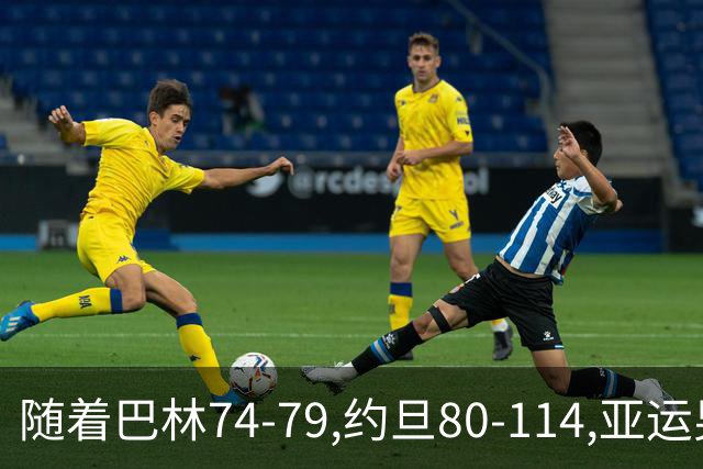 随着巴林74-79,约旦80-114,亚运男篮四强已诞生2席：2大劲旅在列