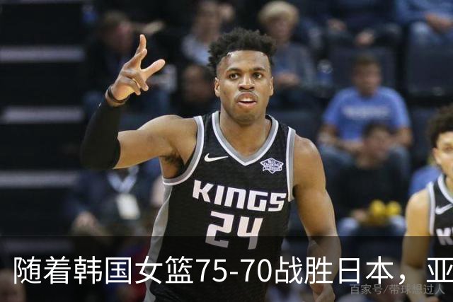 随着韩国女篮75-70战胜日本，亚运会篮球项目全部结束，韩国拿下3金1铜，日本拿下1金2银，中国仅有女篮拿下铜牌