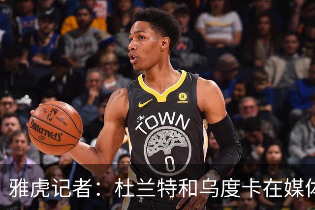 雅虎记者：杜兰特和乌度卡在媒体日上对新赛季的出场时间存在分歧