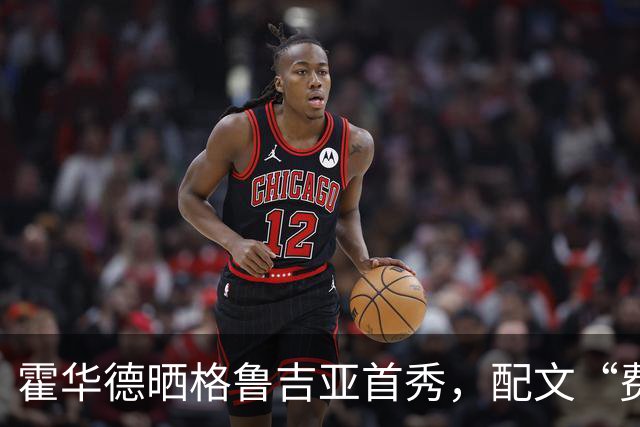 霍华德晒格鲁吉亚首秀，配文“费城咋整”引猜想
