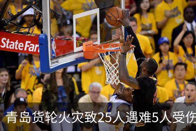青岛货轮火灾致25人遇难5人受伤，国务院提级调查：依法严肃追责