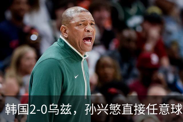 韩国2-0乌兹，孙兴慜直接任意球破门，吴世勋建功