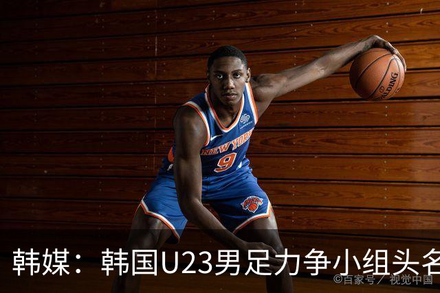 韩媒：韩国U23男足力争小组头名避乌兹 年初亚洲杯曾负对手