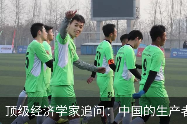 顶级经济学家追问：中国的生产者模式能在经济失衡中坚持多久？