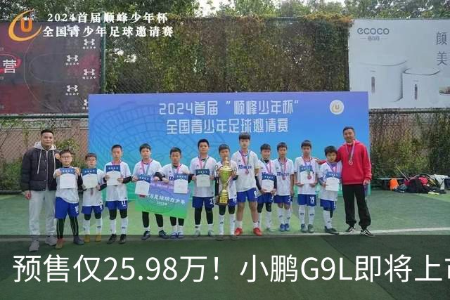预售仅25.98万！小鹏G9L即将上市，增程纯电双选，大五座卷出新高度