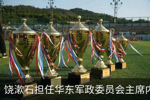 饶漱石担任华东军政委员会主席内幕，毛主席批评陈毅不要伤风