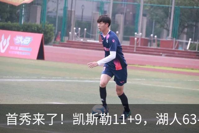 首秀来了！凯斯勒11+9，湖人63-50勇士，库里半场7分2助攻！