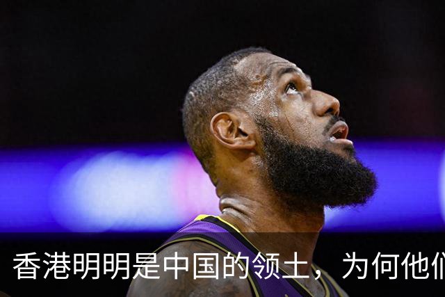 香港明明是中国的领土，为何他们回归多年，依然还在使用港币？