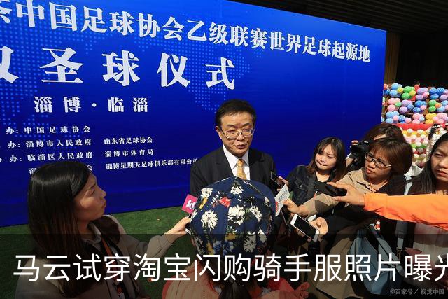 马云试穿淘宝闪购骑手服照片曝光 服装获法国设计金奖