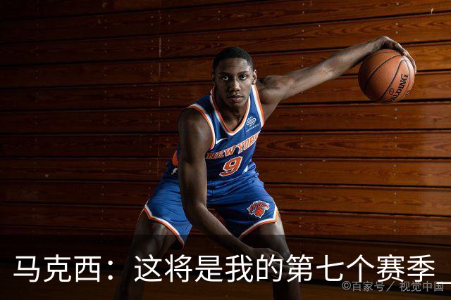 马克西：这将是我的第七个赛季 我已经老了&也成为了父亲