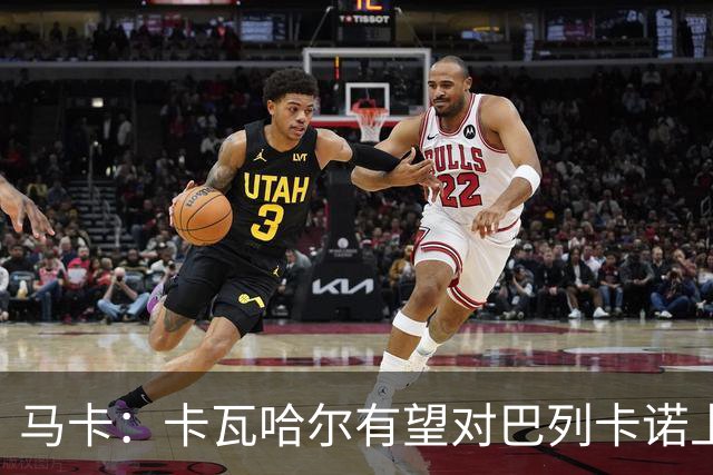 马卡：卡瓦哈尔有望对巴列卡诺上演首秀；但欧协联首阶段无法注册