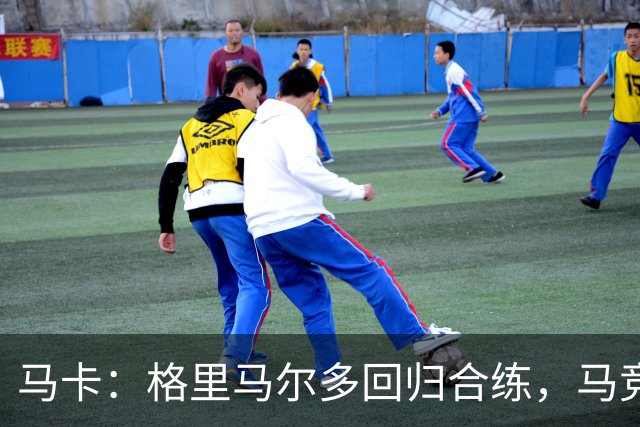 马卡：格里马尔多回归合练，马竞静待国脚归队