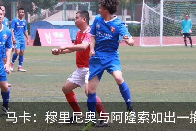 马卡：穆里尼奥与阿隆索如出一撤，他没有解决问题反而堆积了问题