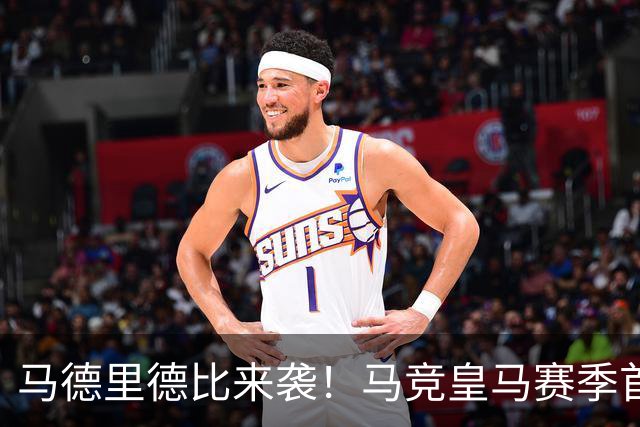 马德里德比来袭！马竞皇马赛季首场交锋，进圈助威领专属挂件