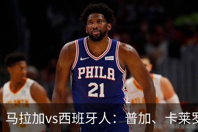 马拉加vs西班牙人：普加、卡莱罗首发，萨拉戈萨、罗伯托-费尔南德斯出战