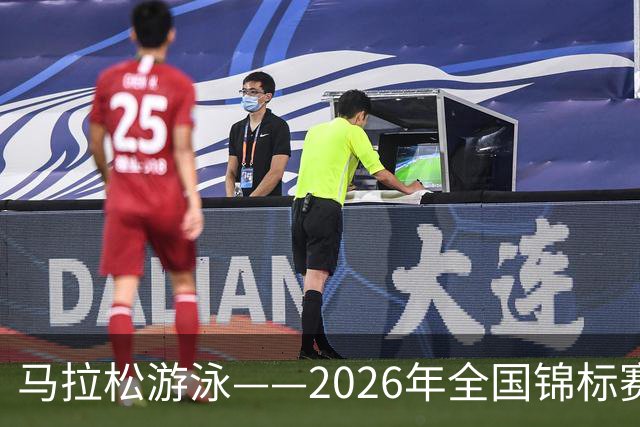 马拉松游泳——2026年全国锦标赛赛况