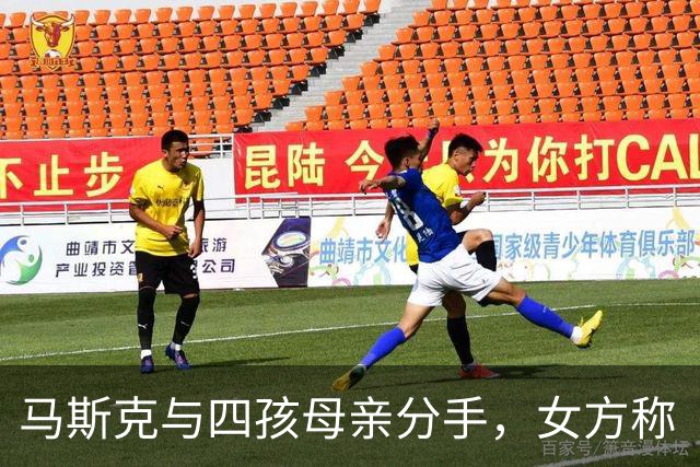 马斯克与四孩母亲分手，女方称“从相爱到放手，一周之内毫无预兆”，希望今后能够与马斯克成为好朋友，共同承担养育责任
