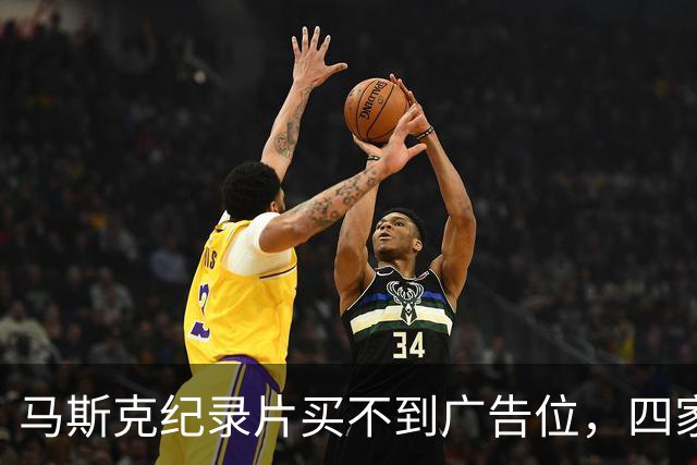 马斯克纪录片买不到广告位，四家平台齐拒