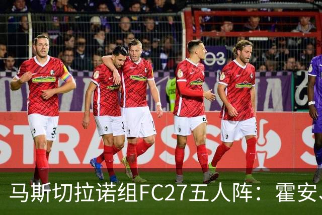 马斯切拉诺组FC27五人阵：霍安、罗梅罗、罗德里、亚马尔、小蜘蛛