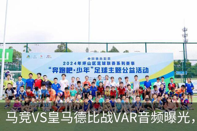 马竞VS皇马德比战VAR音频曝光，判技术委员会公布两段可公开的VAR音频，部分还原罗梅罗、贝林厄姆、赫伊森判罚过程