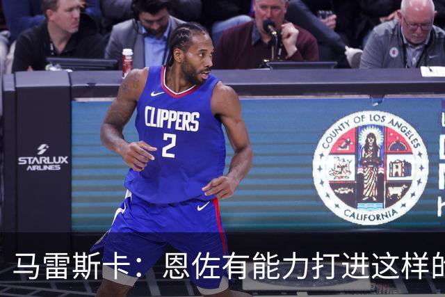 马雷斯卡：恩佐有能力打进这样的任意球，我知道他会受到喜爱