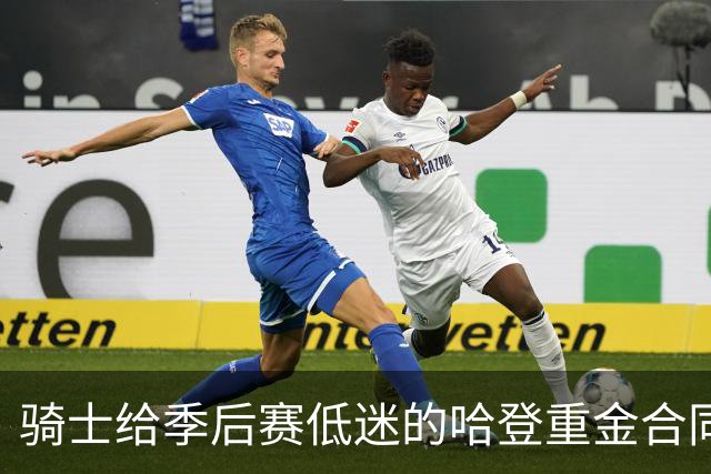 骑士给季后赛低迷的哈登重金合同！近亿合同会不会成为球队负担