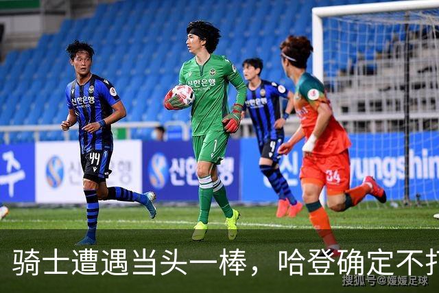 骑士遭遇当头一棒，哈登确定不打了