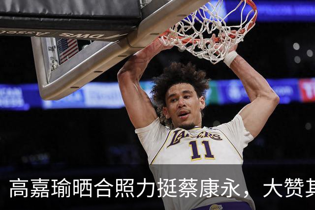 高嘉瑜晒合照力挺蔡康永，大赞其私底下一直很“绿”
