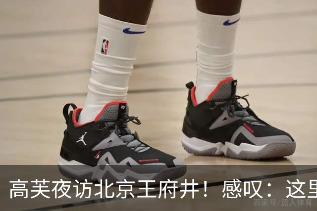 高芙夜访北京王府井！感叹：这里不是巴黎 网友热议中法首都安全对比