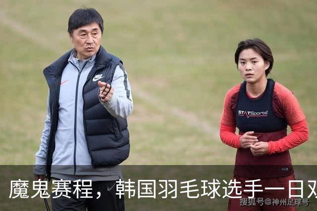 魔鬼赛程，韩国羽毛球选手一日双赛伤退，坐轮椅离场