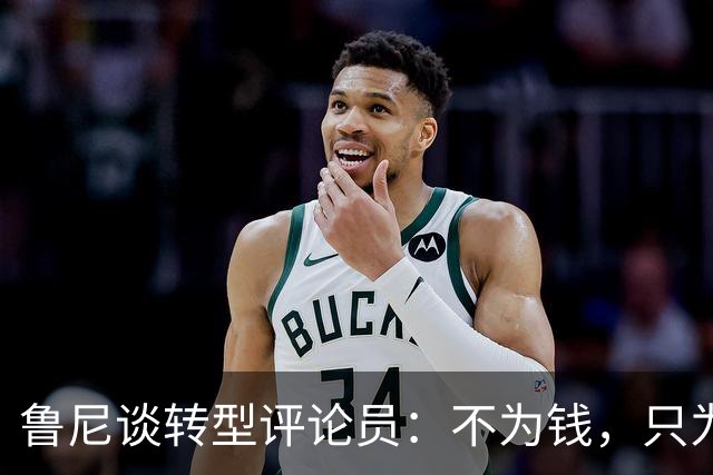 鲁尼谈转型评论员：不为钱，只为有个目标