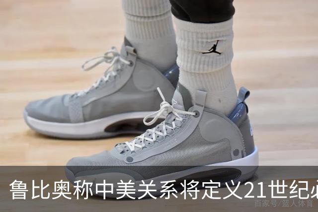 鲁比奥称中美关系将定义21世纪必须接触！对华强硬派变了吗？