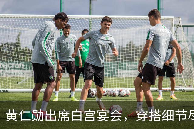 黄仁勋出席白宫宴会，穿搭细节尽显情商