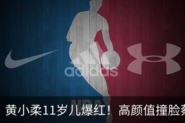 黄小柔11岁儿爆红！高颜值撞脸蔡旻佑 未来出道动向曝光