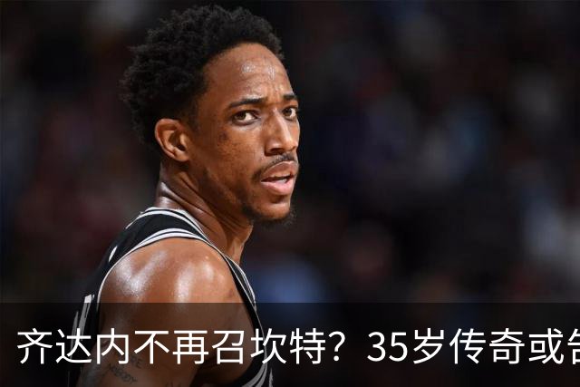 齐达内不再召坎特？35岁传奇或告别法国队，世界杯冠军的最后一舞来了