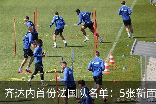 齐达内首份法国队名单：5张新面孔，楚阿梅尼意外落选