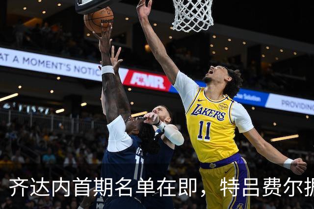 齐达内首期名单在即，特吕费尔据信有望回归法国队