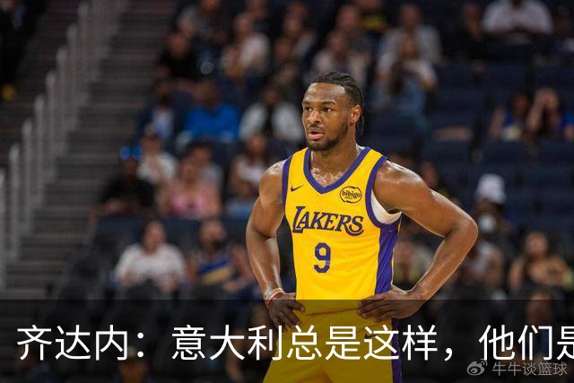 齐达内：意大利总是这样，他们是一支永不言弃绝不退缩的球队