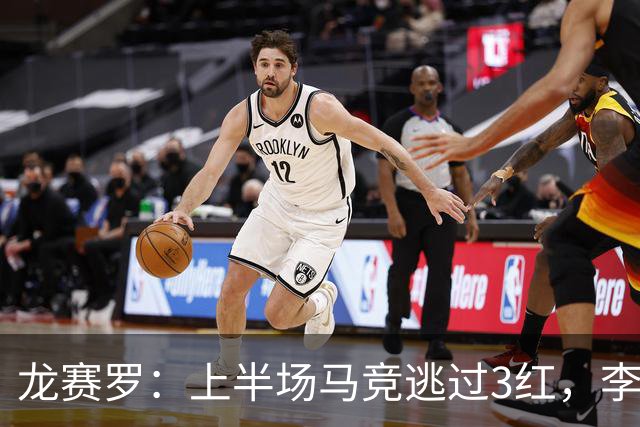 龙赛罗：上半场马竞逃过3红，李刚仁、罗梅罗、巴埃纳应染红
