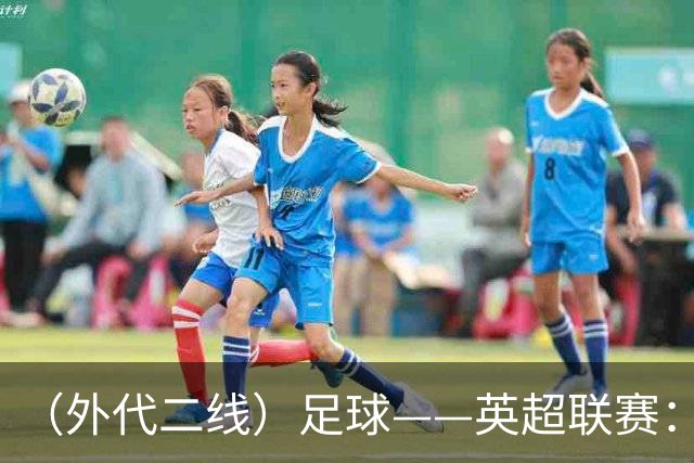 （外代二线）足球——英超联赛：曼城胜曼联