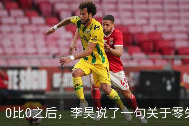 0比0之后，李昊说了一句关于零失球的话
