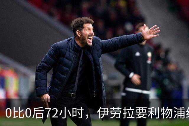 0比0后72小时，伊劳拉要利物浦给出回应