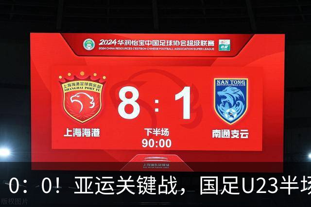 0：0！亚运关键战，国足U23半场闷平阿联酋，实时积分榜排名第一