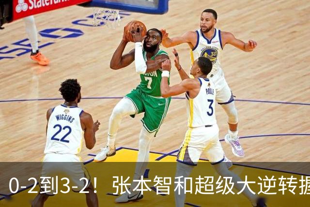 0-2到3-2！张本智和超级大逆转握拳怒吼 现场中国球迷疯狂鼓掌