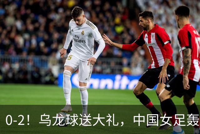 0-2！乌龙球送大礼，中国女足轰然出局，止步亚运会半决赛